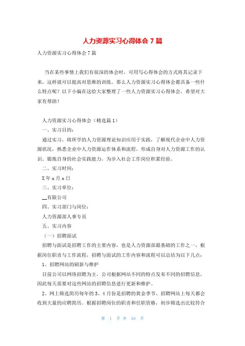 人力资源实习心得体会7篇