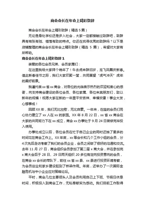 商会会长在年会上精彩致辞