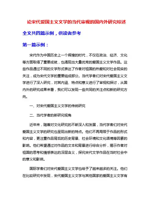 论宋代爱国主义文学的当代审视的国内外研究综述