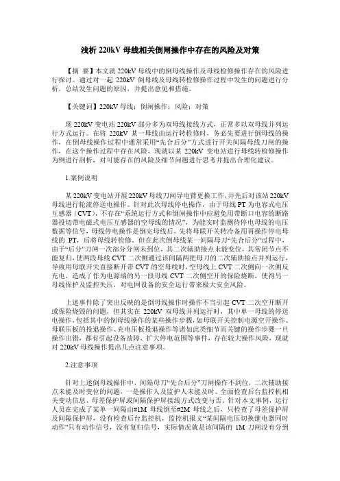 浅析220kV母线相关倒闸操作中存在的风险及对策