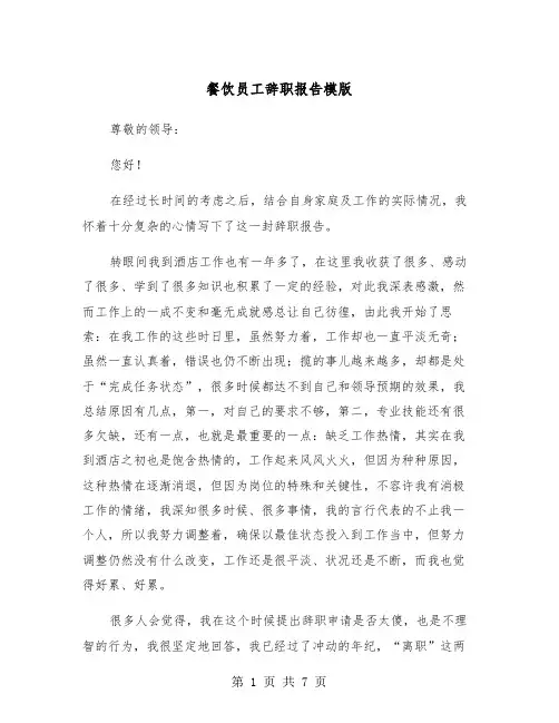 餐饮员工辞职报告模版(5篇)
