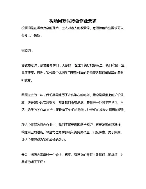 祝酒词寒假特色作业要求