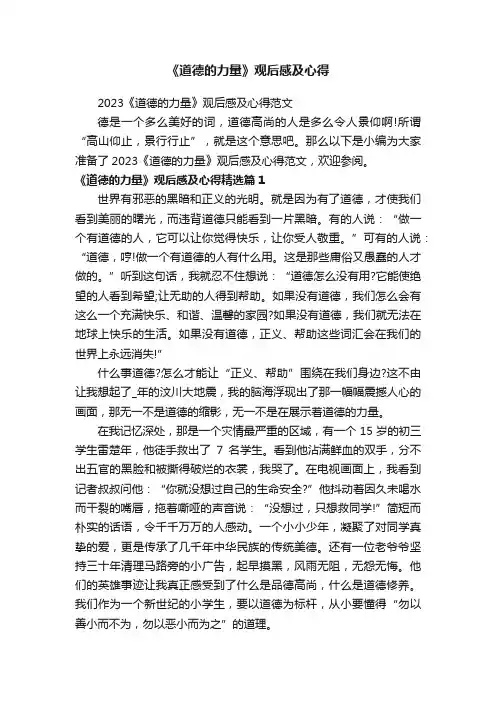 2023《道德的力量》观后感及心得范文