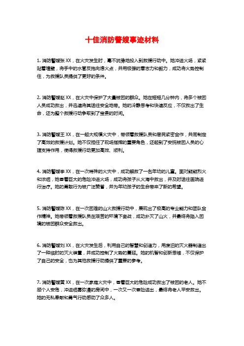 十佳消防警嫂事迹材料