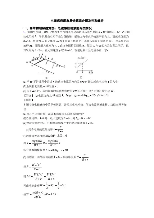 电磁感应现象易错题综合题及答案解析