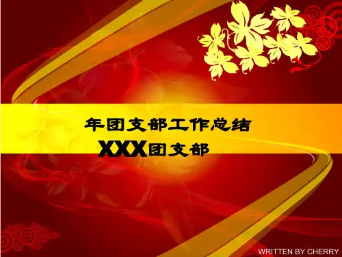(完整)团支部度工作总结PPT模板精品PPT资料精品PPT资料