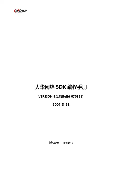 大华网络SDK开发手册