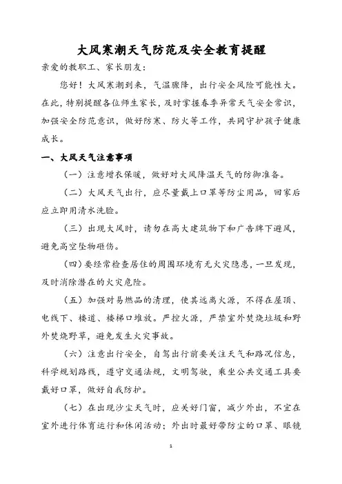 大风寒潮天气防范及安全教育提醒