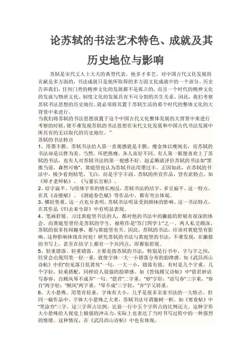 论苏轼的书法艺术特色、成就及其历史地位与影响