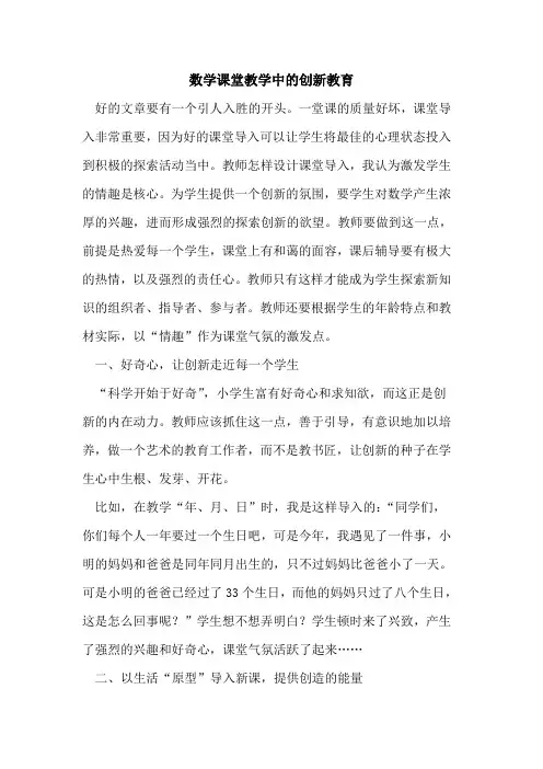 数学课堂教学中的创新教育