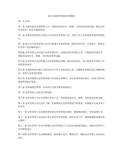 淘宝仓储管理规章制度模板