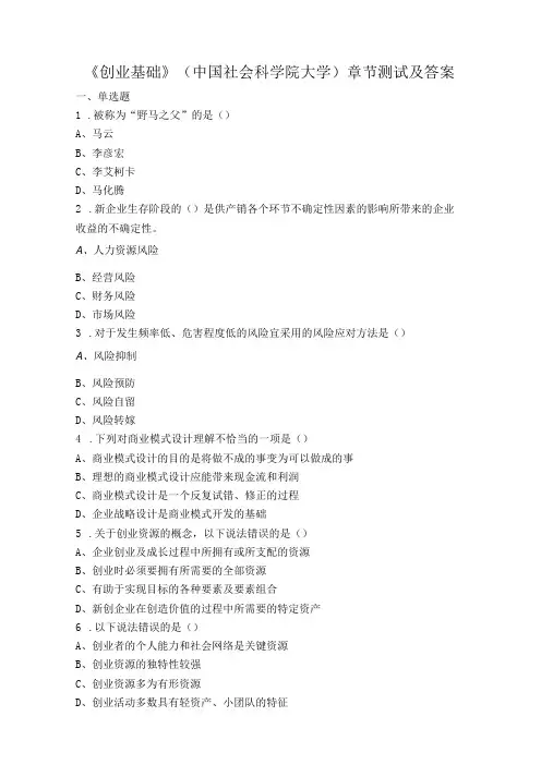 创业基础(中国社会科学院大学)章节测试及答案