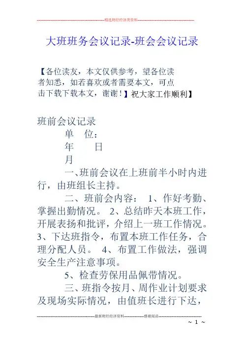 大班班务会议记录-班会会议记录
