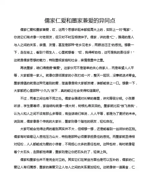 儒家仁爱和墨家兼爱的异同点