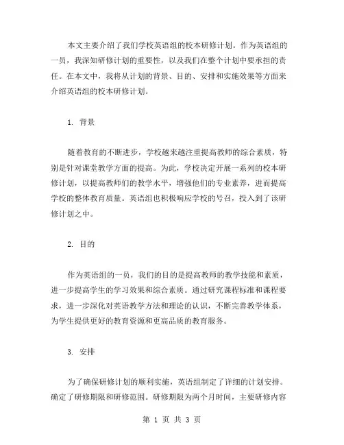 英语组校本研修计划范文