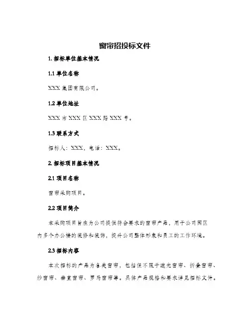 2024年窗帘招投标文件
