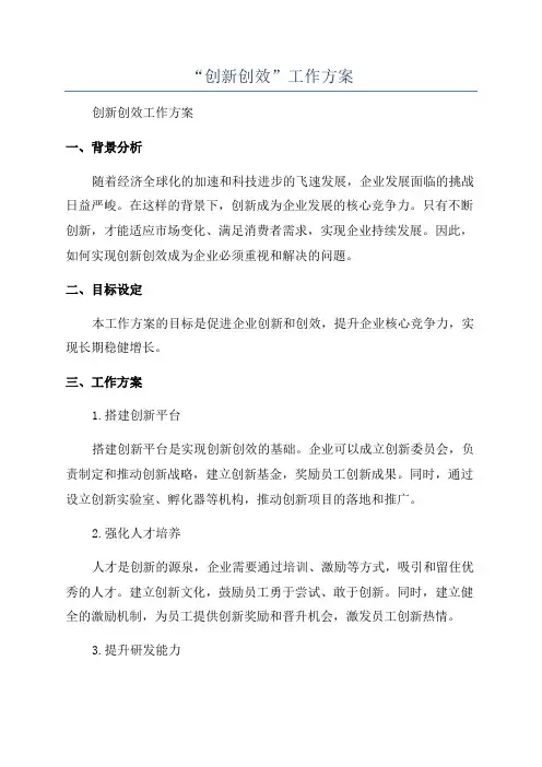 “创新创效”工作方案