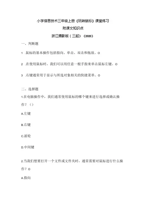 浙江摄影版(三起)()信息技术三年级上册《玩转鼠标》课堂练习附课文知识点