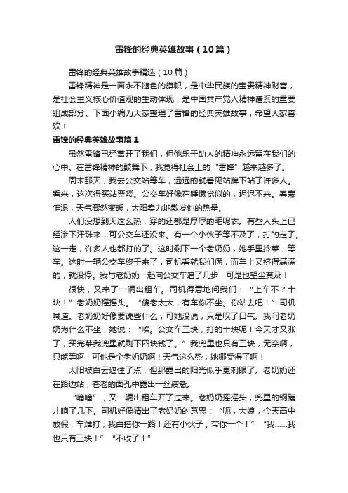 雷锋的经典英雄故事（10篇）