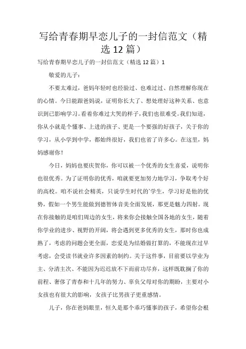 写给青春期早恋儿子的一封信范文