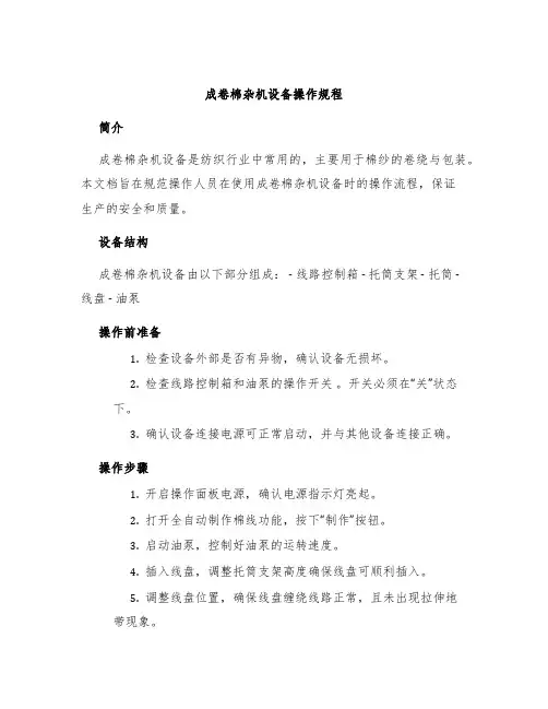 成卷棉杂机设备操作规程
