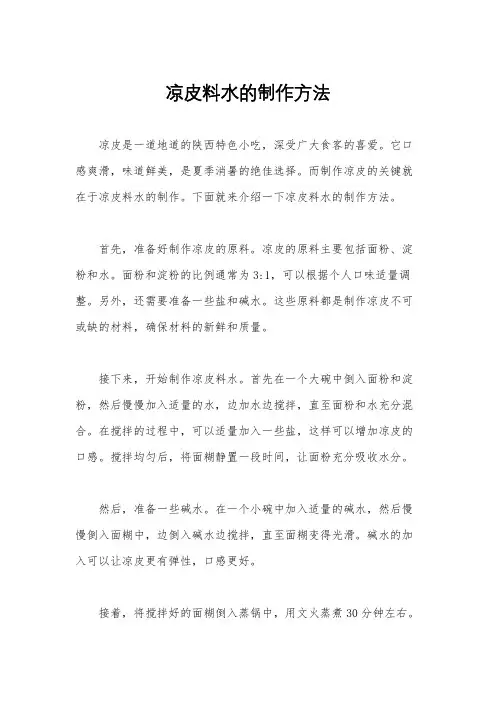 凉皮料水的制作方法