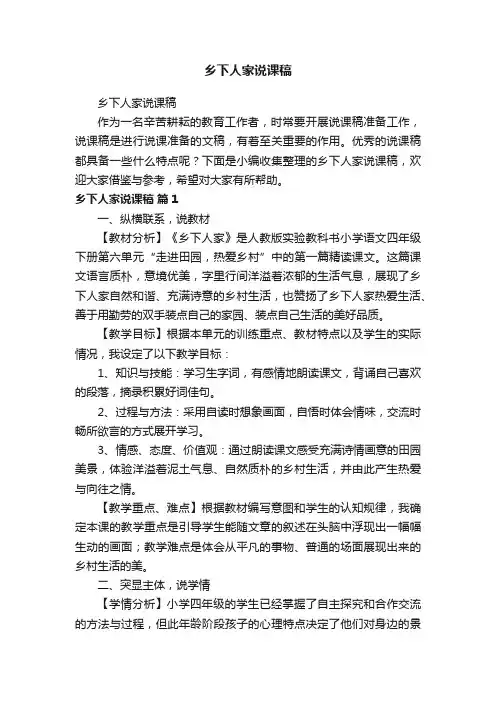 乡下人家说课稿