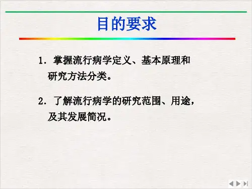 流行病学概论与疾病分布ppt新版