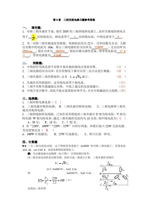 第3章  三相交流电路习题参考答案