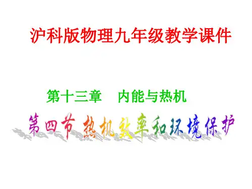 沪科版物理九年级第十三章第四节热机效率和环境保护课件(共30张PPT)