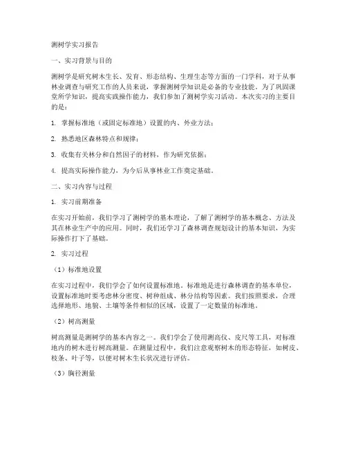 测树学实习报告