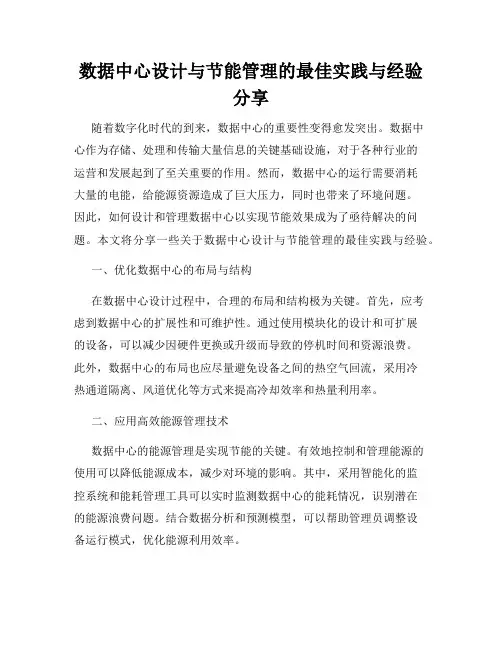 数据中心设计与节能管理的最佳实践与经验分享
