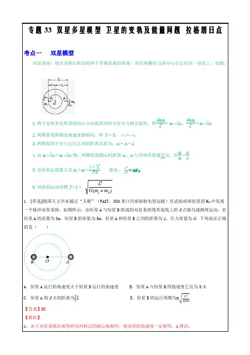 2023届高三物理复习重难点突破33双星多星模型  卫星的变轨及能量问题  拉格朗日点(解析版)