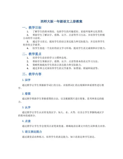 西师大版一年级语文上册教案eieneng