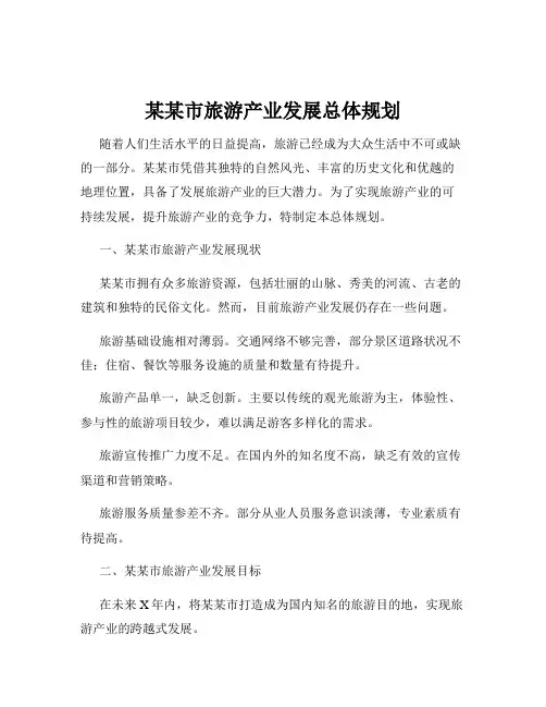 某某市旅游产业发展总体规划