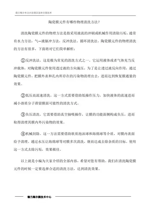 陶瓷膜元件有哪些物理清洗方法？