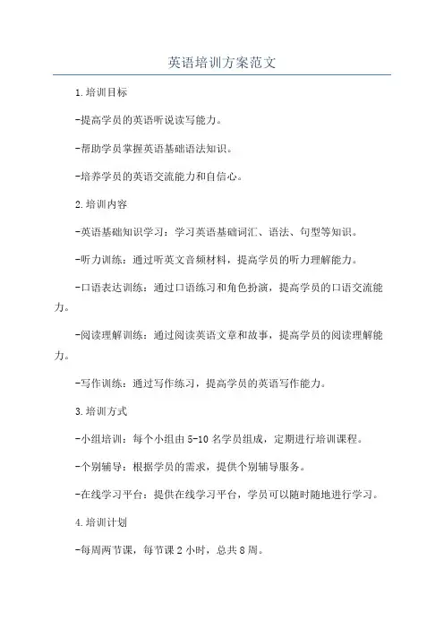 英语培训方案范文