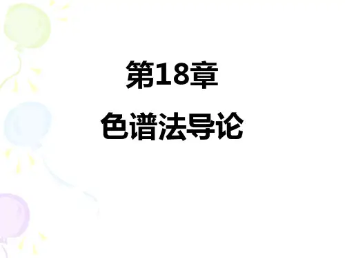 色谱法导论