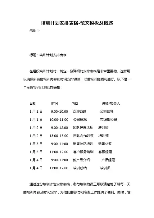培训计划安排表格-概述说明以及解释