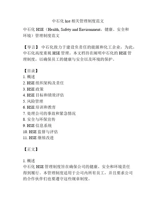 中石化hse相关管理制度范文