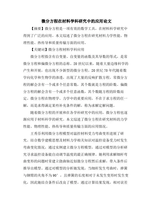 微分方程在材料学科研究中的应用论文