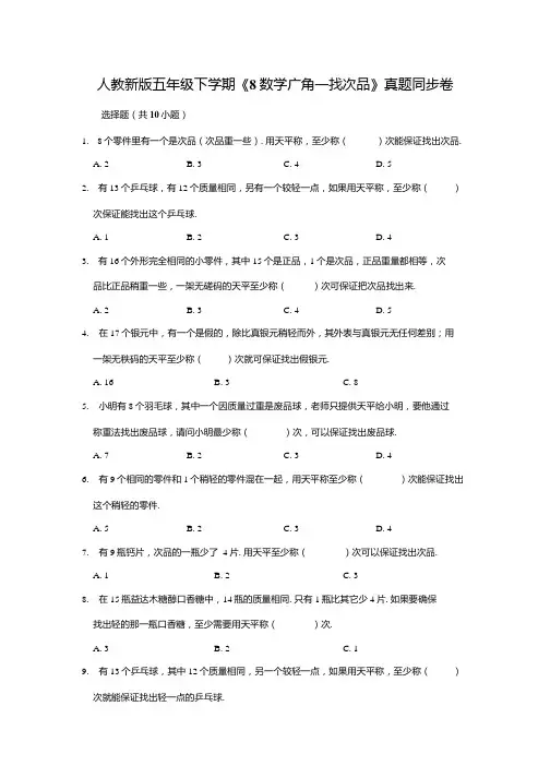 人教版五年级下册数学8数学广角找次品同步试卷含答案.docx