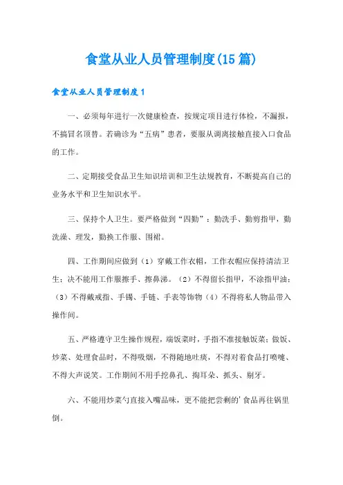 食堂从业人员管理制度(15篇)