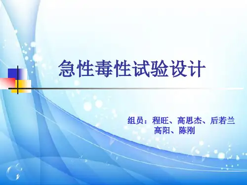 急性毒性试验设计