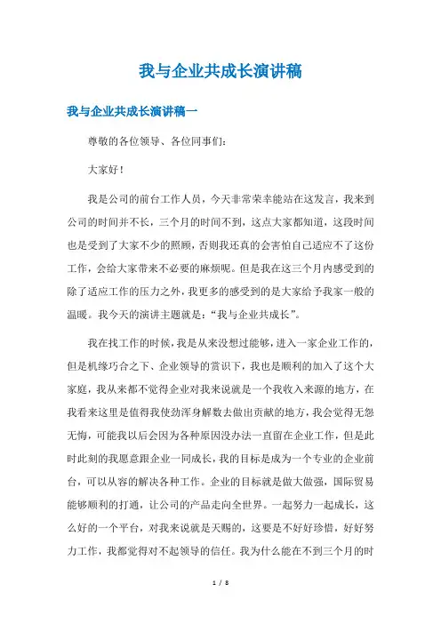 我与企业共成长演讲稿