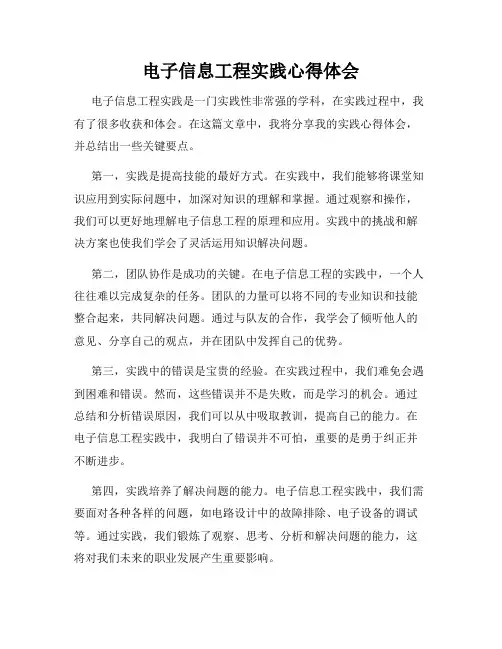 电子信息工程实践心得体会