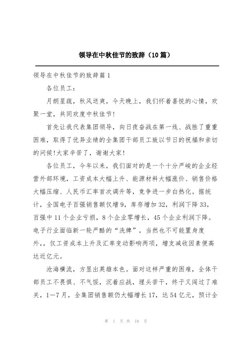 领导在中秋佳节的致辞(10篇)