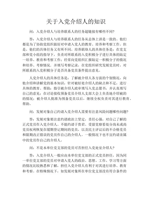 关于入党介绍人的知识