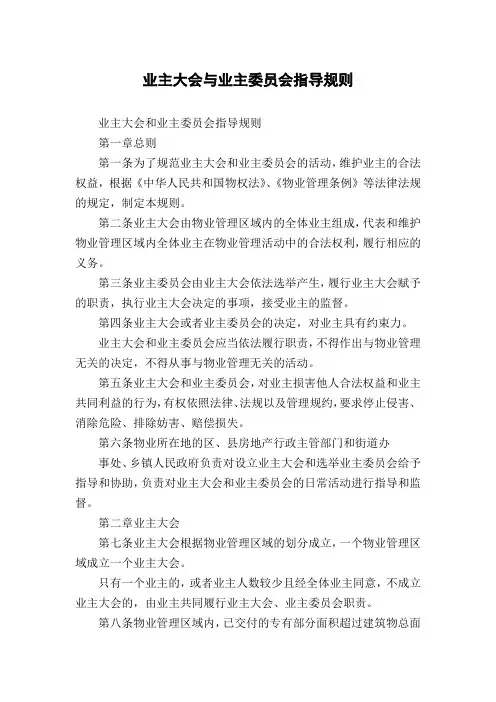 业主大会与业主委员会指导规则