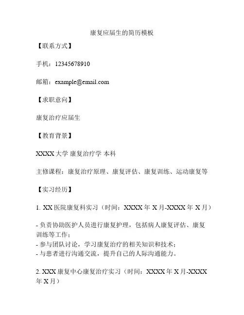 康复应届生的简历模板